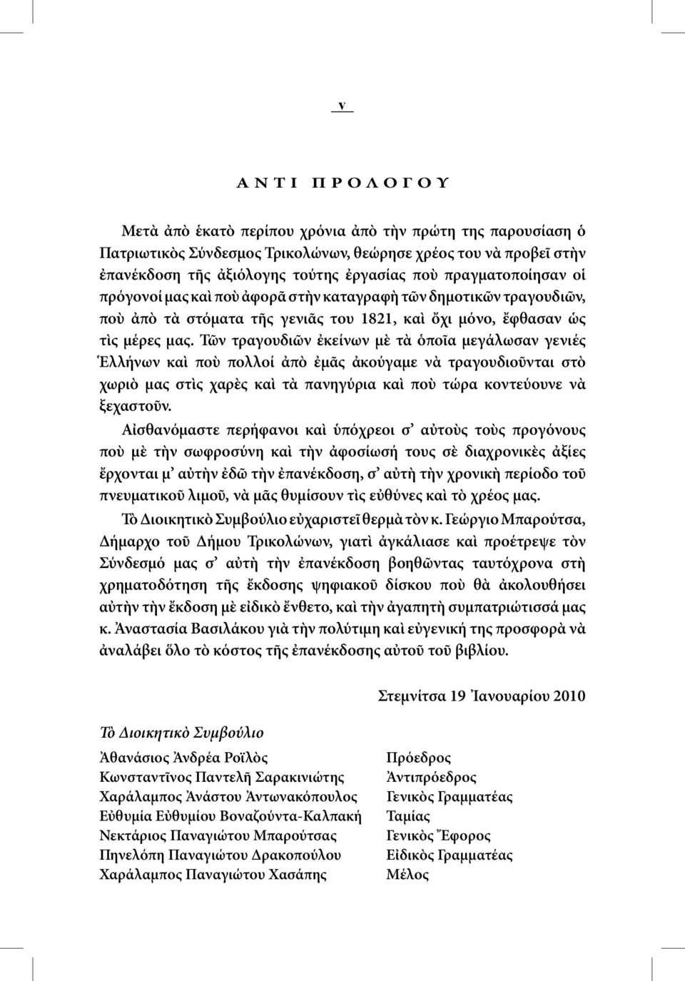 Τῶν τραγουδιῶν ἐκείνων μὲ τὰ ὁποῖα μεγάλωσαν γενιές Ἑλλήνων καὶ ποὺ πολλοί ἀπὸ ἐμᾶς ἀκούγαμε νὰ τραγουδιοῦνται στὸ χωριὸ μας στὶς χαρὲς καὶ τὰ πανηγύρια καὶ ποὺ τώρα κοντεύουνε νὰ ξεχαστοῦν.