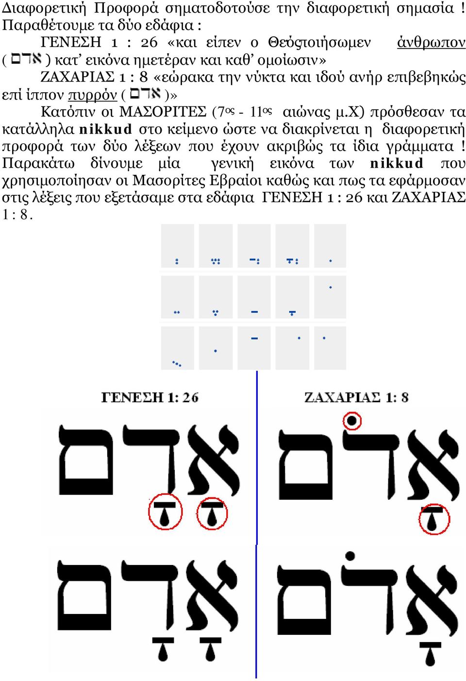 και ιδού ανήρ επιβεβηκώς επί ίππον πυρρόν ( )» Κατόπιν οι ΜΑΣΟΡΙΤΕΣ (7 ος - 11 ος αιώνας μ.