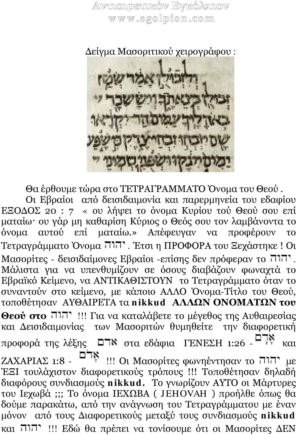 » Απέφευγαν να προφέρουν το Τετραγράμματο Όνομα. Έτσι η ΠΡΟΦΟΡΑ του Ξεχάστηκε! Οι Μασορίτες - δεισιδαίμονες Εβραίοι -επίσης δεν πρόφεραν το.