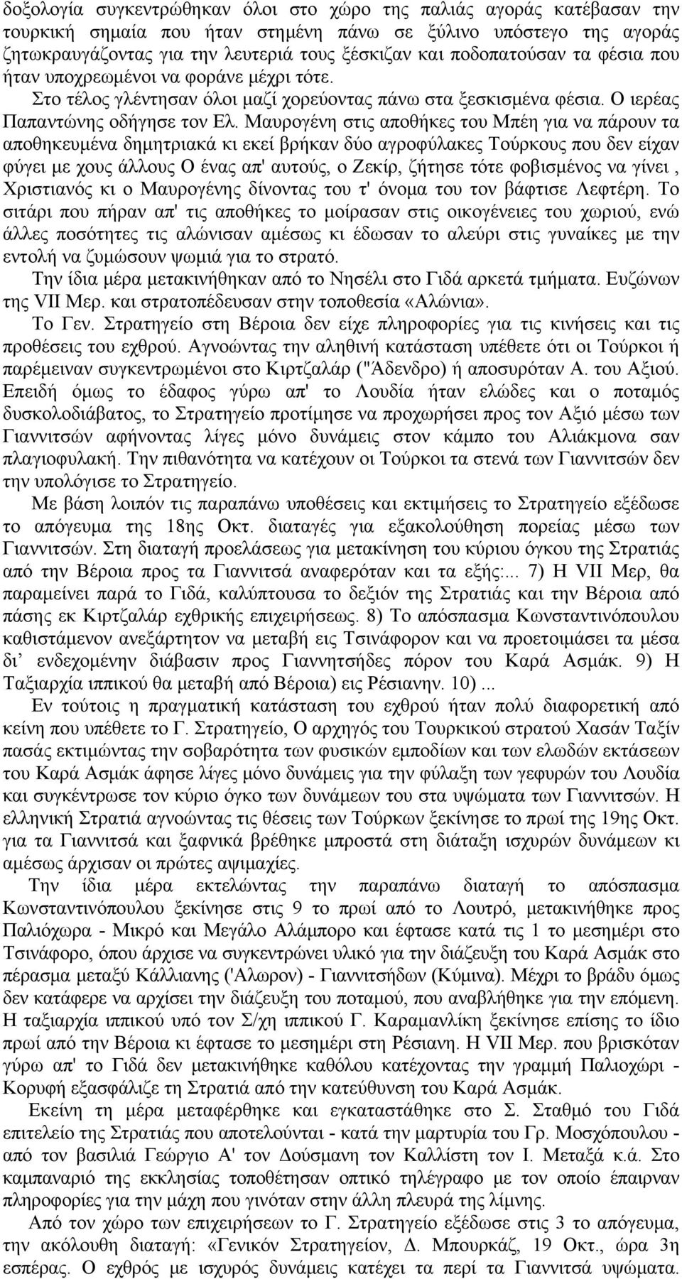 Μαυρογένη στις αποθήκες του Μπέη για να πάρουν τα αποθηκευμένα δημητριακά κι εκεί βρήκαν δύο αγροφύλακες Τούρκους που δεν είχαν φύγει με χους άλλους Ο ένας απ' αυτούς, ο Ζεκίρ, ζήτησε τότε φοβισμένος
