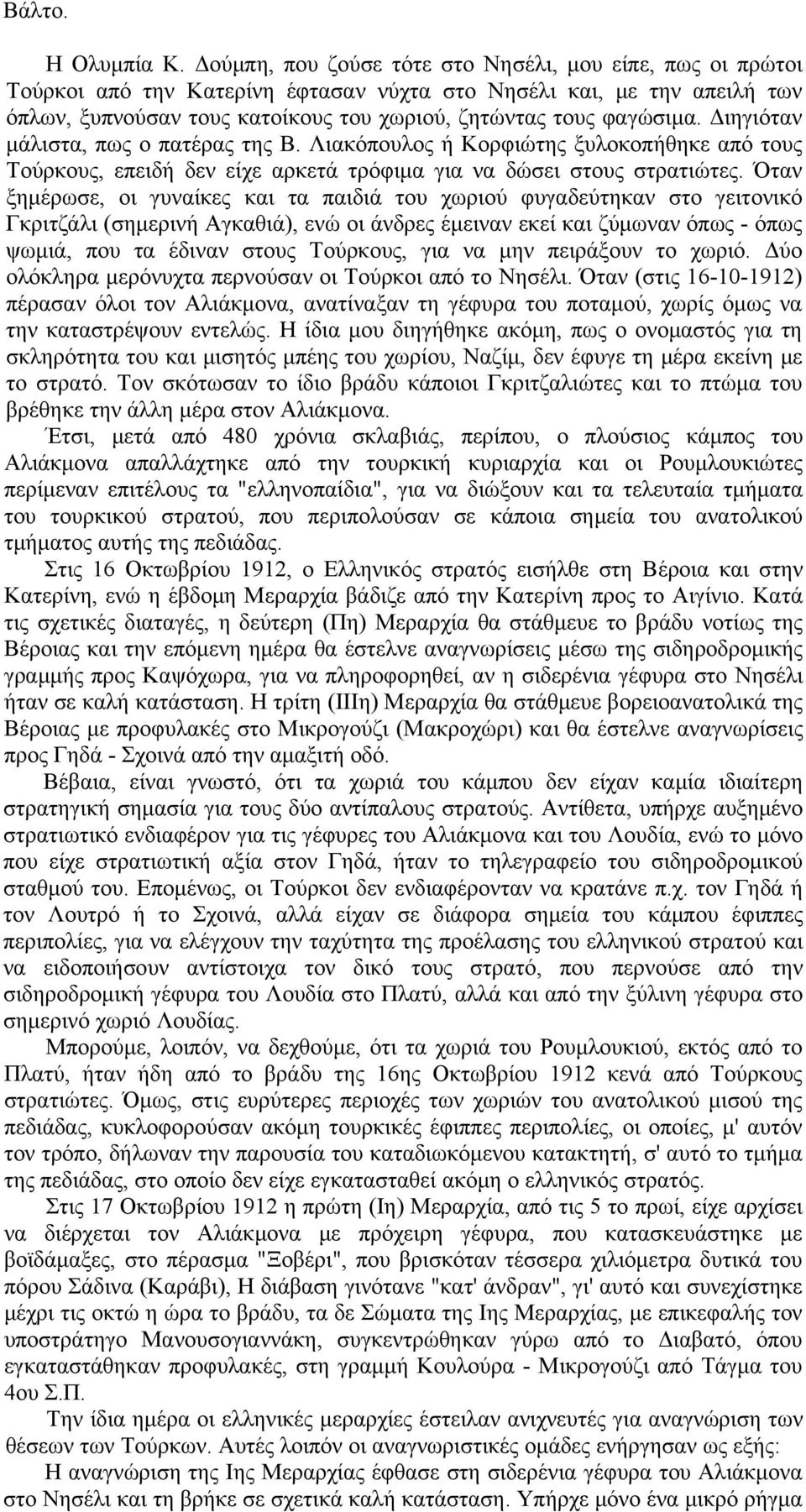 Διηγιόταν μάλιστα, πως ο πατέρας της Β. Λιακόπουλος ή Κορφιώτης ξυλοκοπήθηκε από τους Τούρκους, επειδή δεν είχε αρκετά τρόφιμα για να δώσει στους στρατιώτες.
