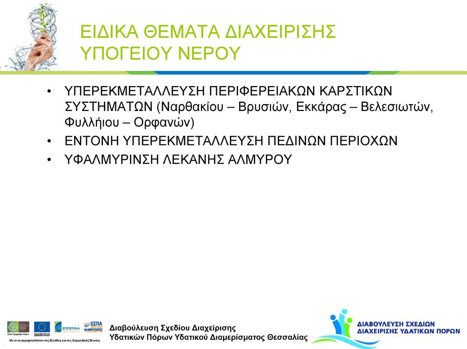 (Ναρθακίου Βρυσιών, Εκκάρας Βελεσιωτών, Φυλλήιου