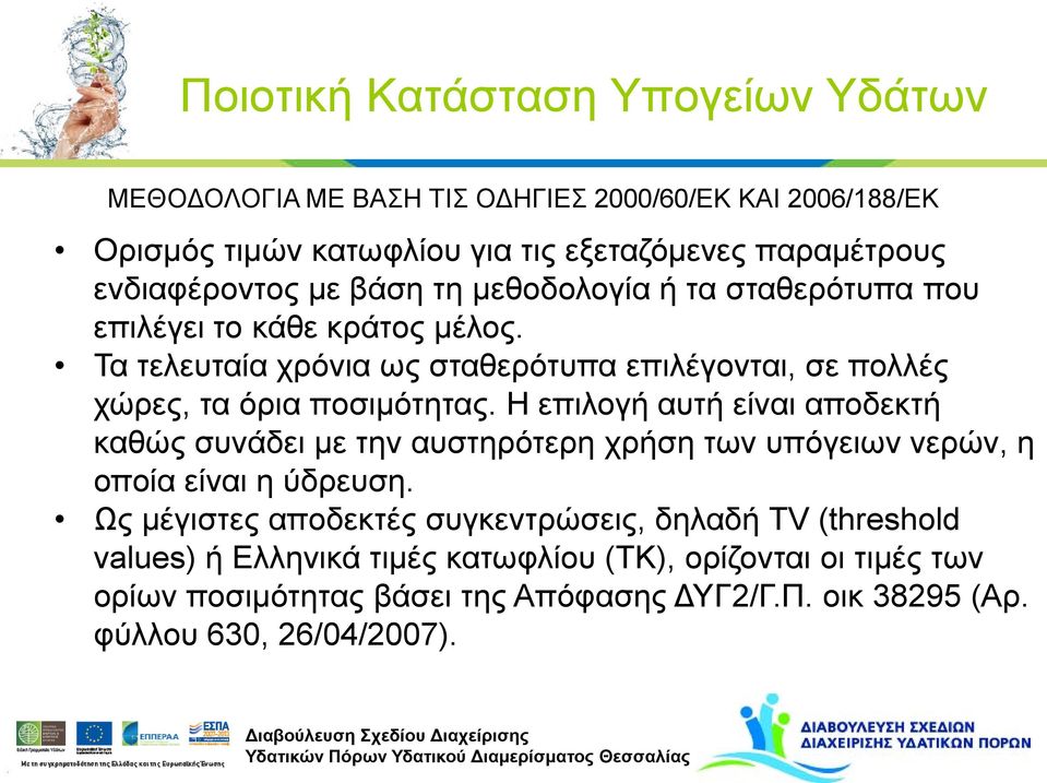 Τα τελευταία χρόνια ως σταθερότυπα επιλέγονται, σε πολλές χώρες, τα όρια ποσιμότητας.