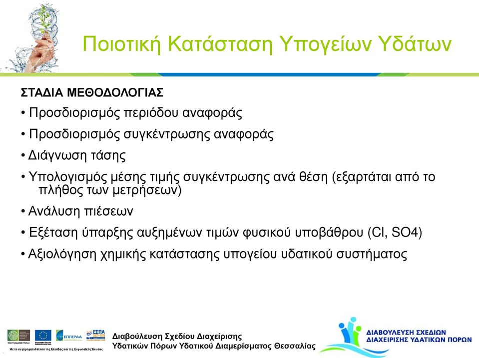ανά θέση (εξαρτάται από το πλήθος των μετρήσεων) Ανάλυση πιέσεων Εξέταση ύπαρξης
