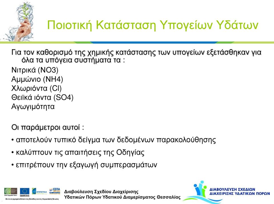 Θειϊκά ιόντα (SO4) Αγωγιμότητα Οι παράμετροι αυτοί : αποτελούν τυπικό δείγμα των