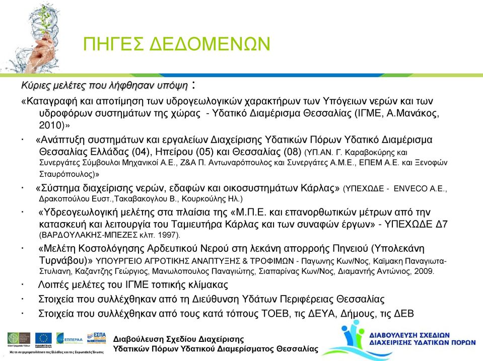 Καραβοκύρης και Συνεργάτες Σύμβουλοι Μηχανικοί Α.Ε., Ζ&Α Π. Αντωναρόπουλος και Συνεργάτες Α.Μ.Ε., ΕΠΕΜ Α.Ε. και Ξενοφών Σταυρόπουλος)» «Σύστημα διαχείρισης νερών, εδαφών και οικοσυστημάτων Κάρλας» (ΥΠΕΧΩΔΕ - ENVECO Α.