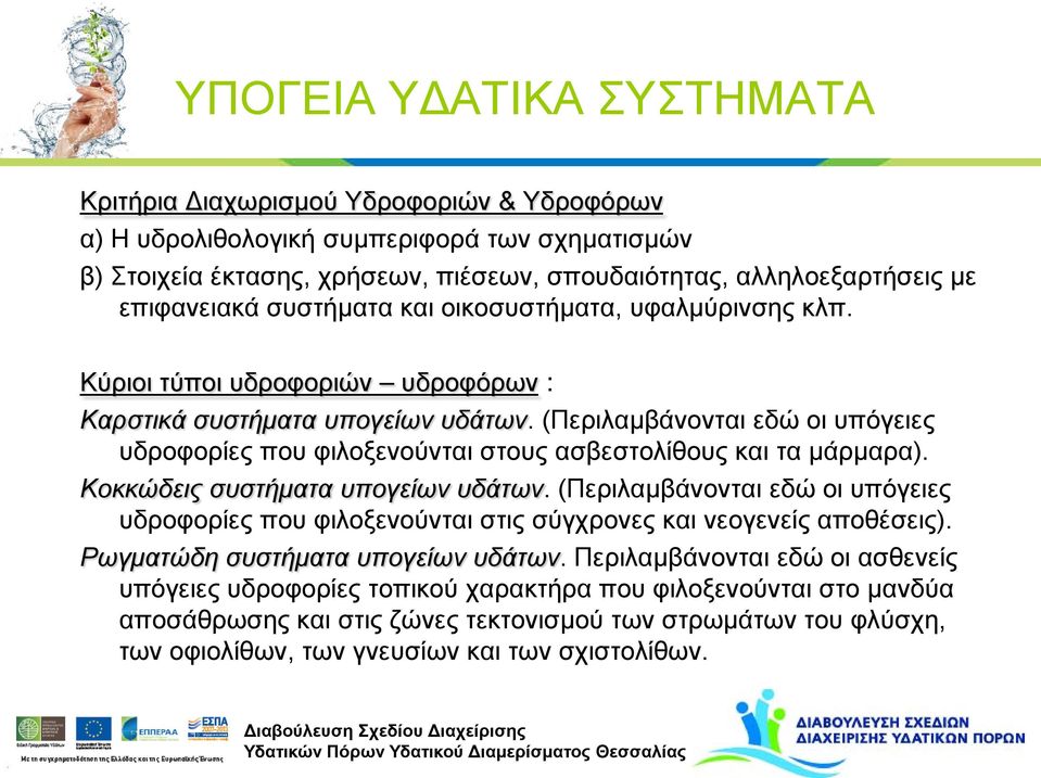 (Περιλαμβάνονται εδώ οι υπόγειες υδροφορίες που φιλοξενούνται στους ασβεστολίθους και τα μάρμαρα). Κοκκώδεις συστήματα υπογείων υδάτων.