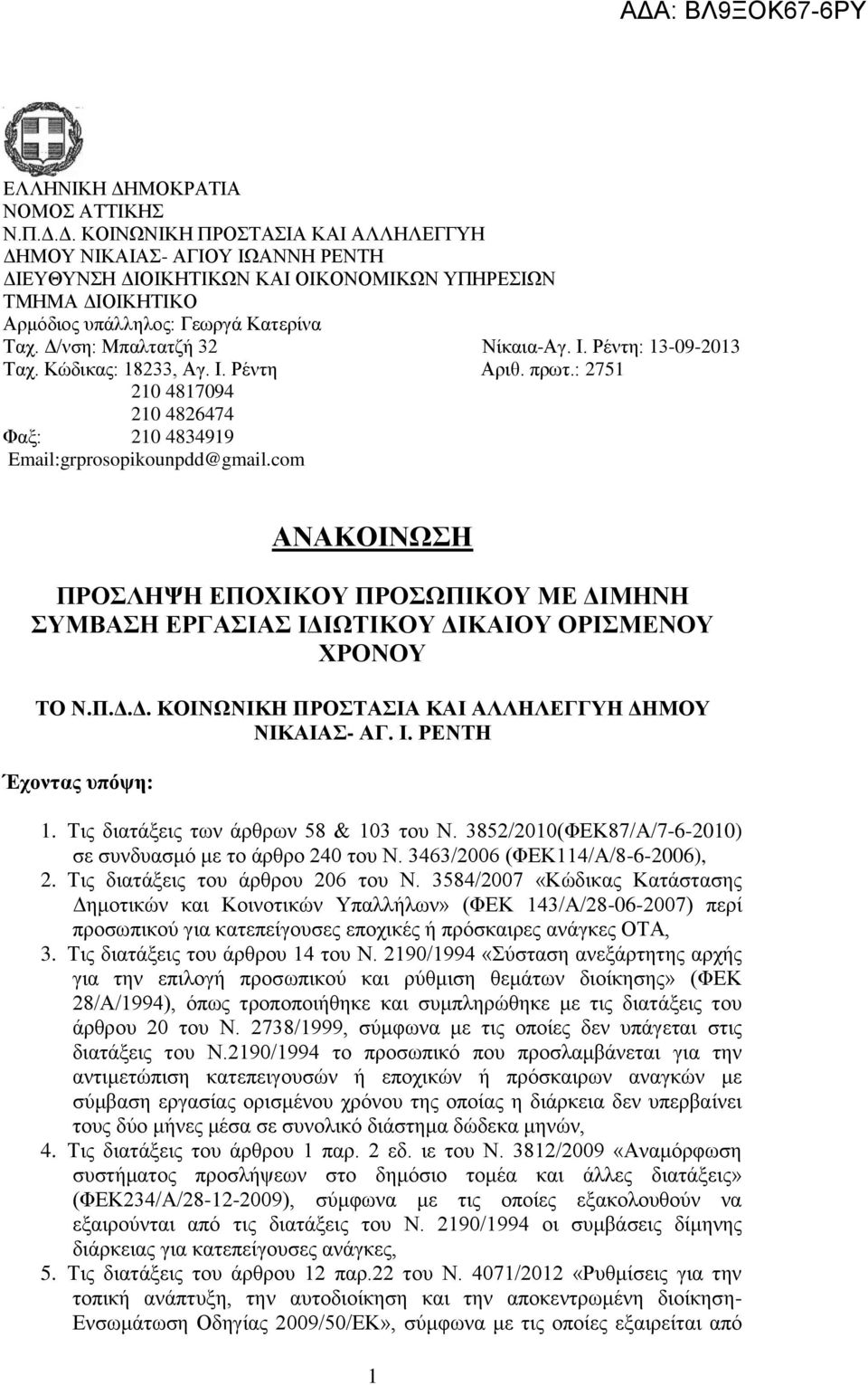 com ΑΝΑΚΟΙΝΩΣΗ ΠΡΟΣΛΗΨΗ ΕΠΟΧΙΚΟΥ ΠΡΟΣΩΠΙΚΟΥ ΜΕ ΔΙΜΗΝΗ ΣΥΜΒΑΣΗ ΕΡΓΑΣΙΑΣ ΙΔΙΩΤΙΚΟΥ ΔΙΚΑΙΟΥ ΟΡΙΣΜΕΝΟΥ ΧΡΟΝΟΥ ΤΟ Ν.Π.Δ.Δ. ΔΗΜΟΥ ΝΙΚΑΙΑΣ- ΑΓ. Ι. ΡΕΝΤΗ Έχοντας υπόψη: 1.