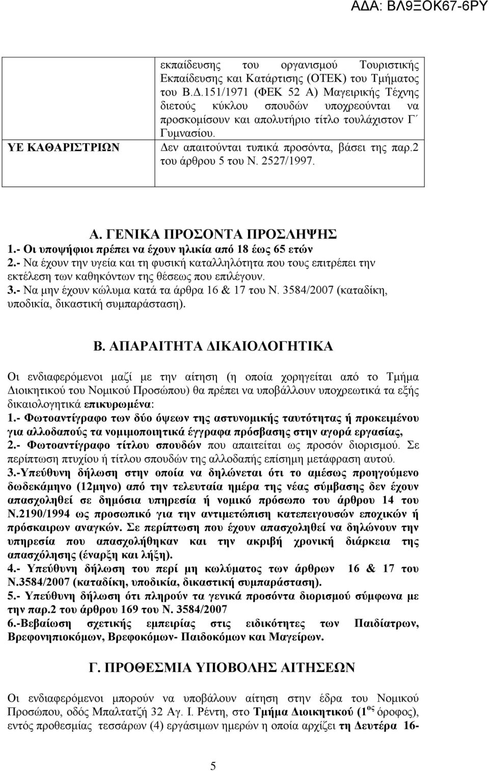 2 του άρθρου 5 του Ν. 2527/1997. Α. ΓΕΝΙΚΑ ΠΡΟΣΟΝΤΑ ΠΡΟΣΛΗΨΗΣ 1.- Οι υποψήφιοι πρέπει να έχουν ηλικία από 18 έως 65 ετών 2.