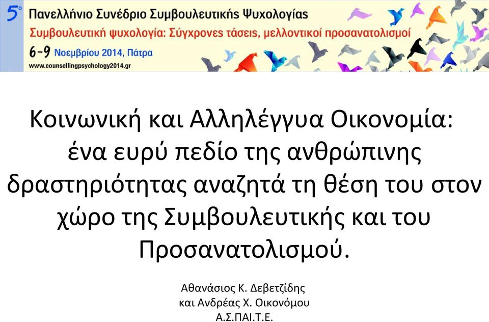 στον χώρο της Συμβουλευτικής και του Προσανατολισμού.