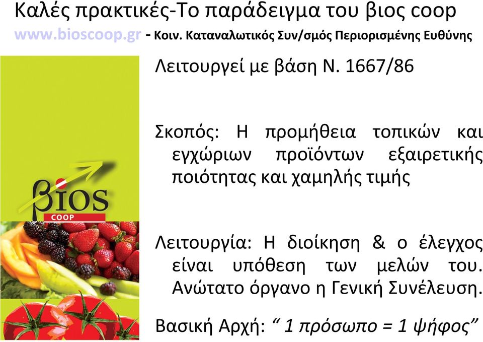 1667/86 Σκοπός: Η προμήθεια τοπικών και εγχώριων προϊόντων εξαιρετικής ποιότητας και