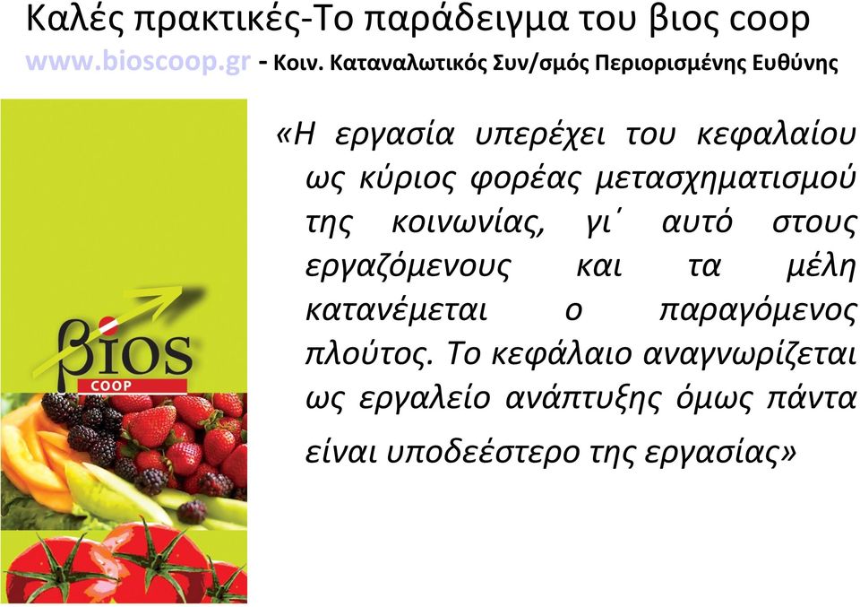φορέας μετασχηματισμού της κοινωνίας, γι αυτό στους εργαζόμενους και τα μέλη κατανέμεται