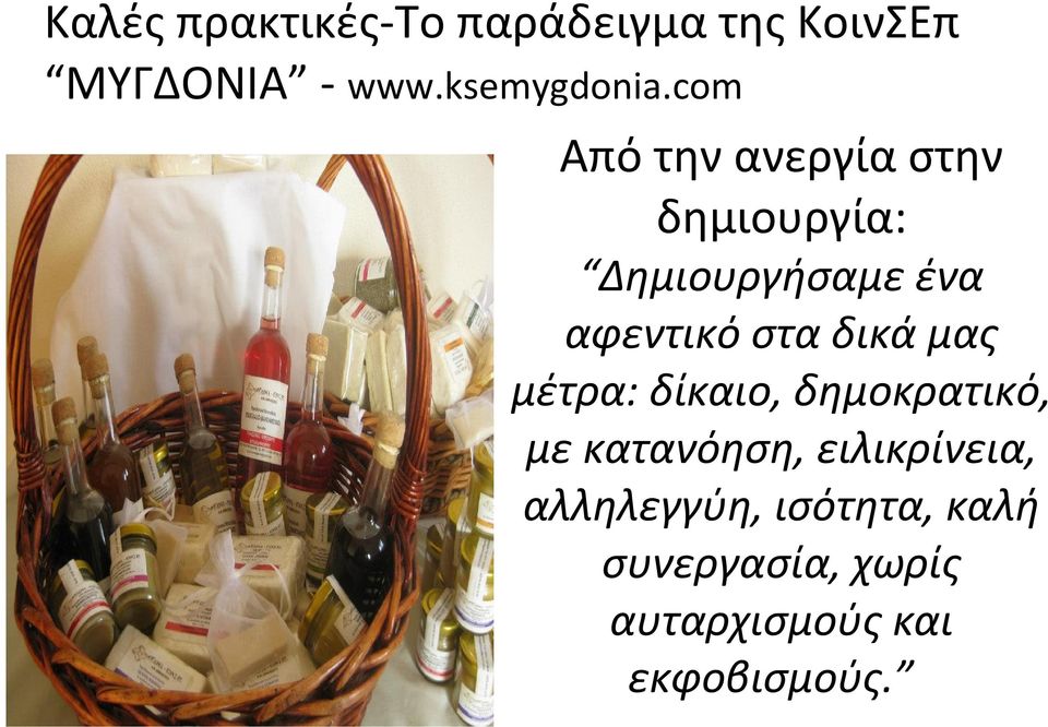 δικά μας μέτρα: δίκαιο, δημοκρατικό, με κατανόηση, ειλικρίνεια,