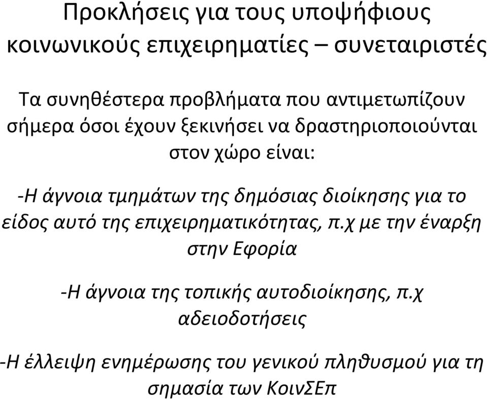 δημόσιας διοίκησης για το είδος αυτό της επιχειρηματικότητας, π.
