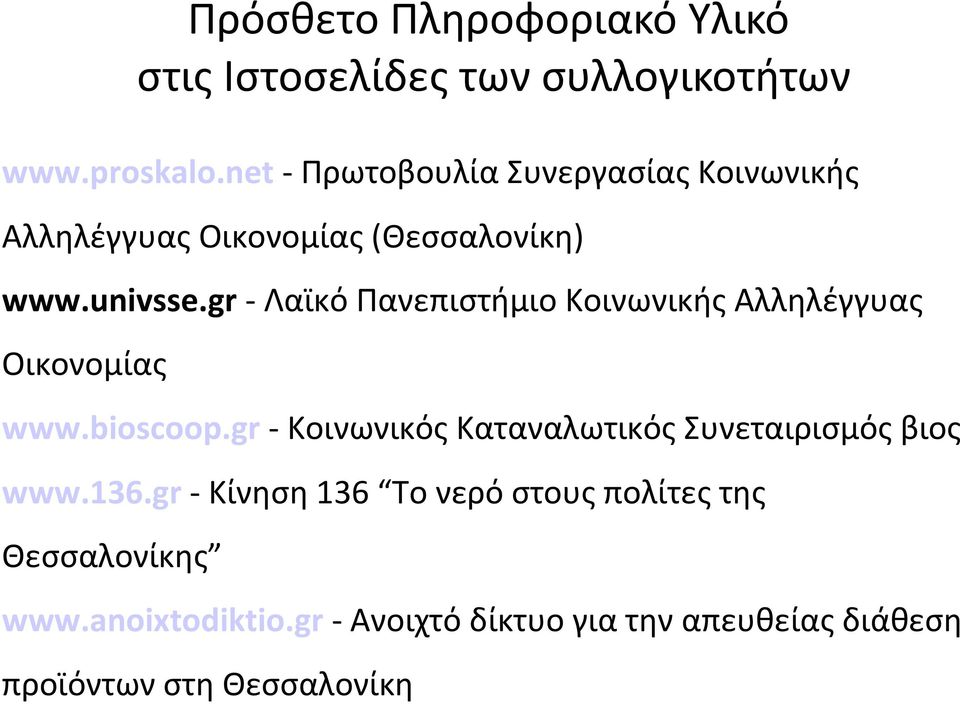 gr - Λαϊκό Πανεπιστήμιο Κοινωνικής Αλληλέγγυας Οικονομίας www.bioscoop.