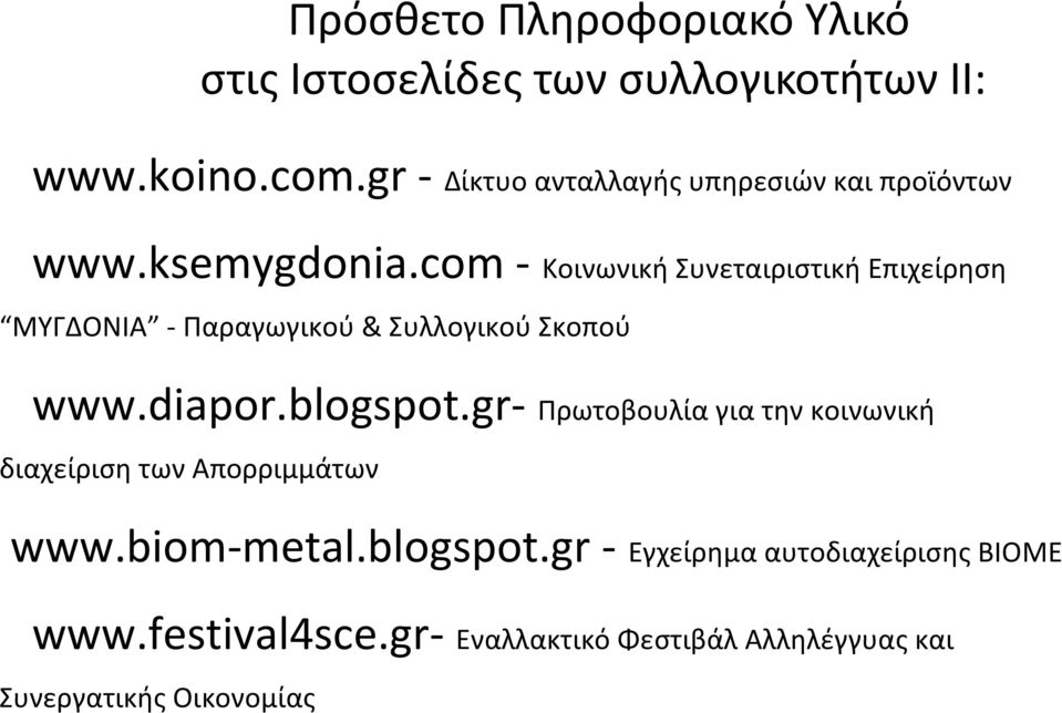 com - Κοινωνική Συνεταιριστική Επιχείρηση ΜΥΓΔΟΝΙΑ - Παραγωγικού & Συλλογικού Σκοπού www.diapor.blogspot.