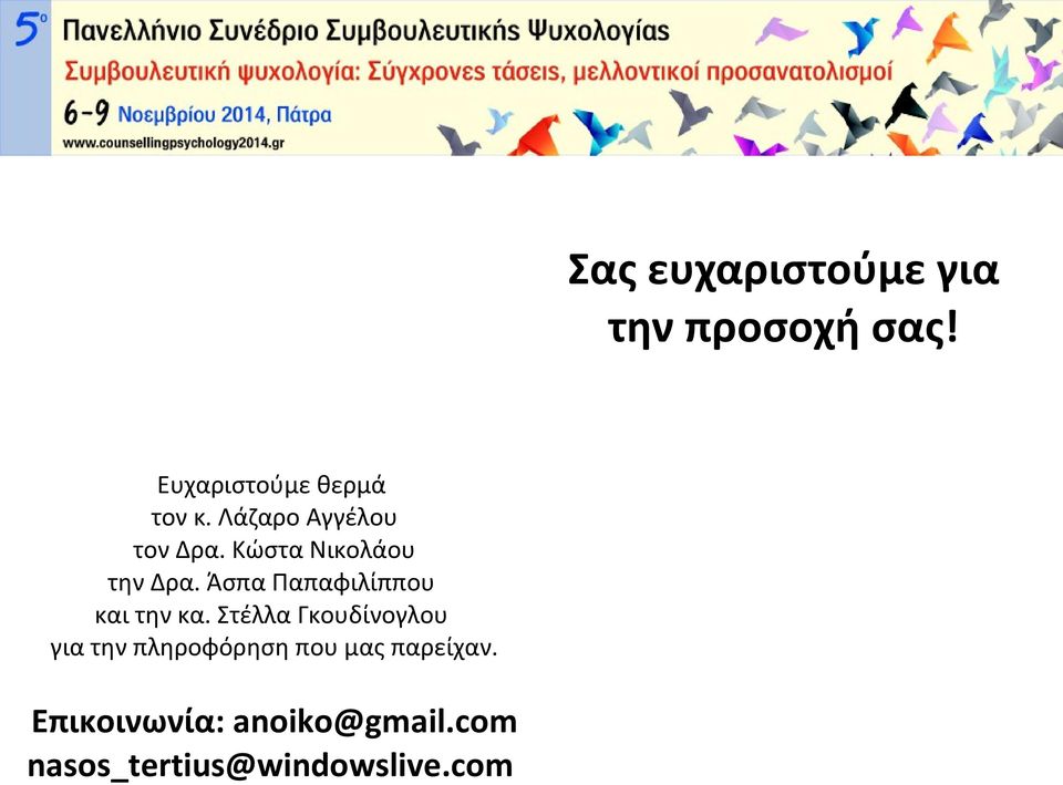 Άσπα Παπαφιλίππου και την κα.