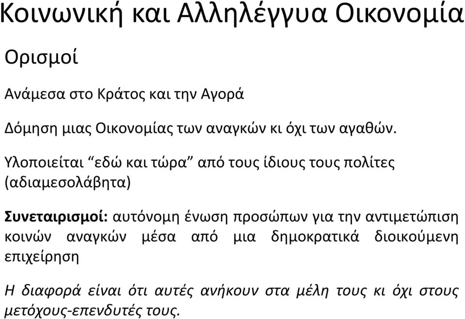 Υλοποιείται εδώ και τώρα από τους ίδιους τους πολίτες (αδιαμεσολάβητα) Συνεταιρισμοί: αυτόνομη ένωση