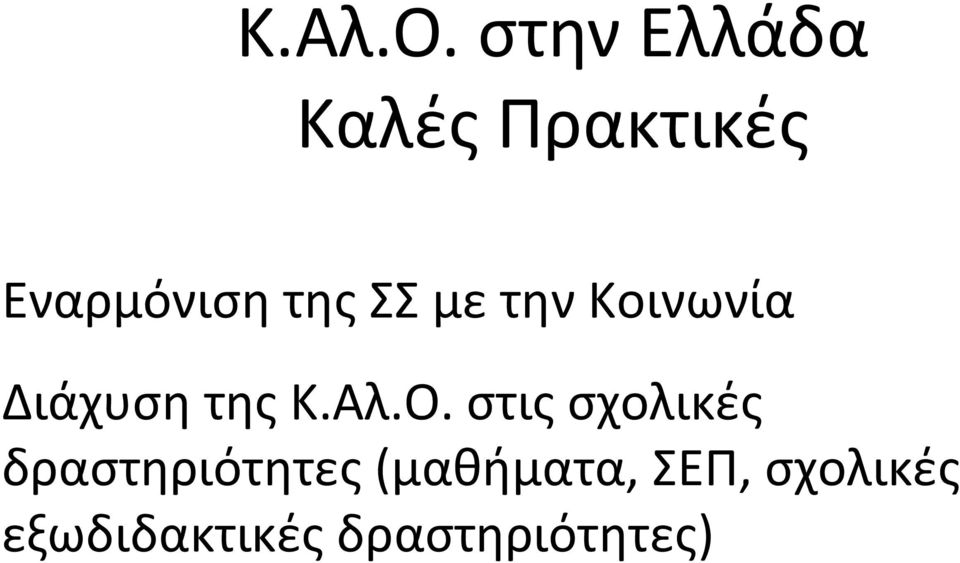 ΣΣ με την Κοινωνία Διάχυση της  στις