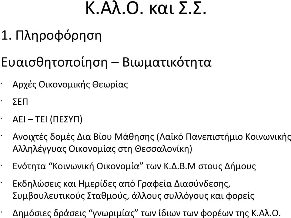 Μάθησης (Λαϊκό Πανεπιστήμιο Κοινωνικής Αλληλέγγυας Οικονομίας στη Θεσσαλονίκη) Ενότητα Κοινωνική Οικονομία