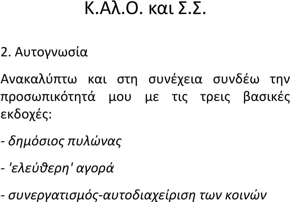 προσωπικότητά μου με τις τρεις βασικές εκδοχές: -