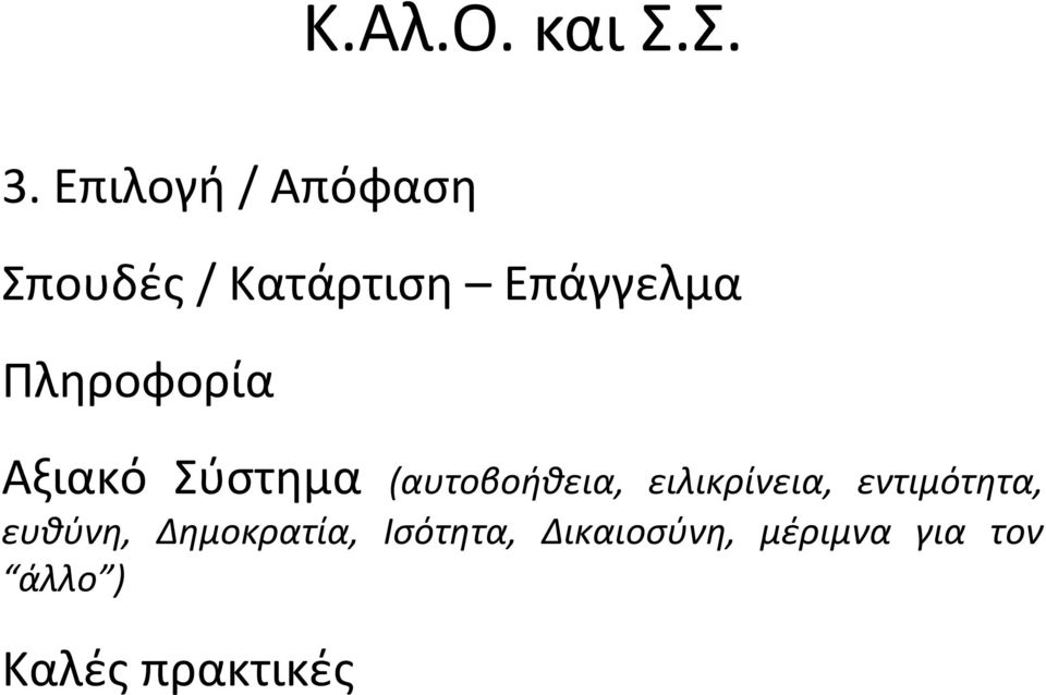 Πληροφορία Αξιακό Σύστημα (αυτοβοήθεια, ειλικρίνεια,