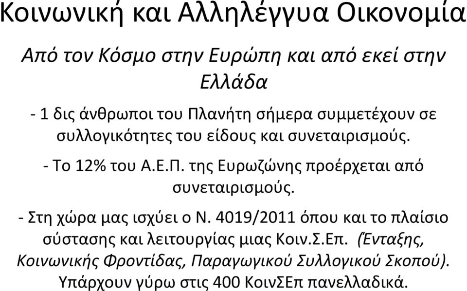 - Στη χώρα μας ισχύει ο Ν. 4019/2011 όπου και το πλαίσιο σύστασης και λειτουργίας μιας Κοιν.Σ.Επ.