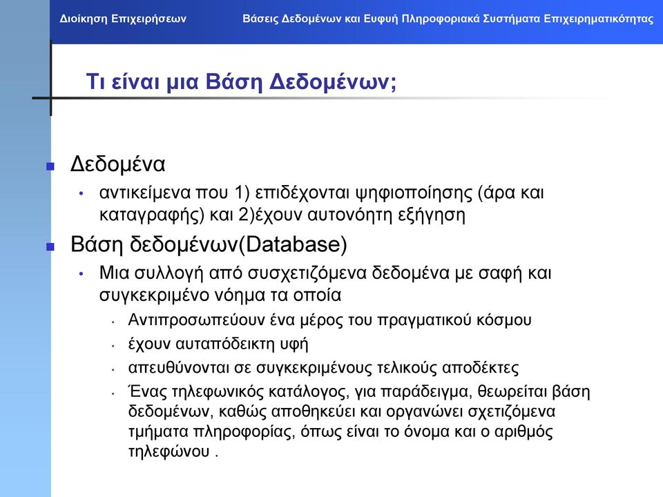 πραγματικού κόσμου έχουν αυταπόδεικτη υφή απευθύνονται σε συγκεκριμένους τελικούς αποδέκτες Ένας τηλεφωνικός κατάλογος, για