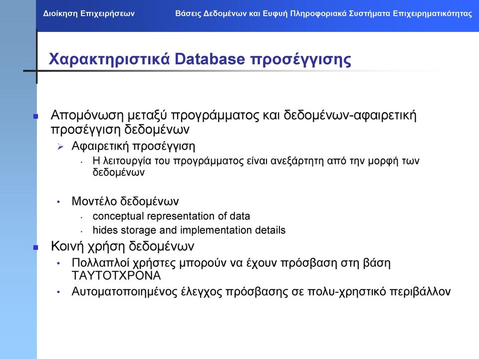 δεδομένων conceptual representation of data hides storage and implementation details Κοινή χρήση δεδομένων