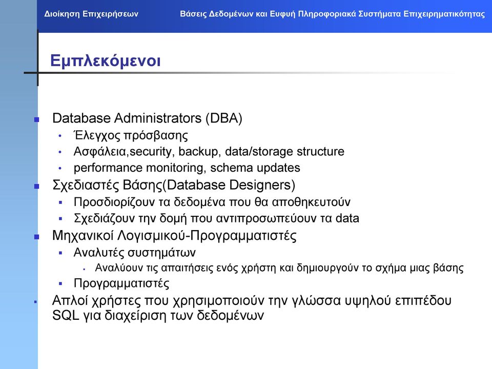 που αντιπροσωπεύουν τα data Μηχανικοί Λογισμικού-Προγραμματιστές Αναλυτές συστημάτων Αναλύουν τις απαιτήσεις ενός χρήστη και