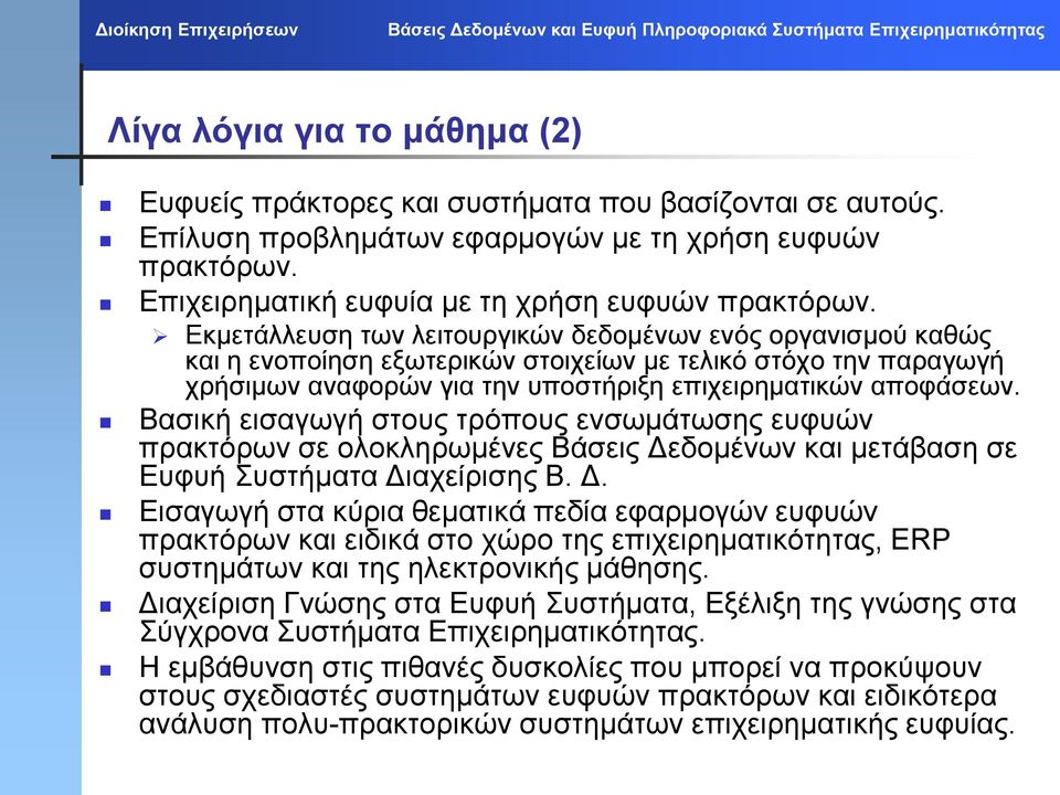 Βασική εισαγωγή στους τρόπους ενσωμάτωσης ευφυών πρακτόρων σε ολοκληρωμένες Βάσεις Δε