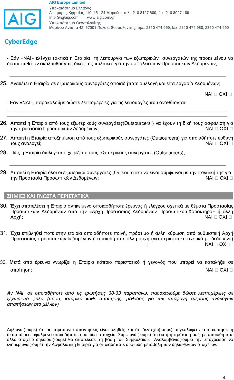 Απαιτεί η Εταιρία από τους εξωτερικούς συνεργάτες(outsourcers ) να έχουν τη δική τους ασφάλιση για 29.