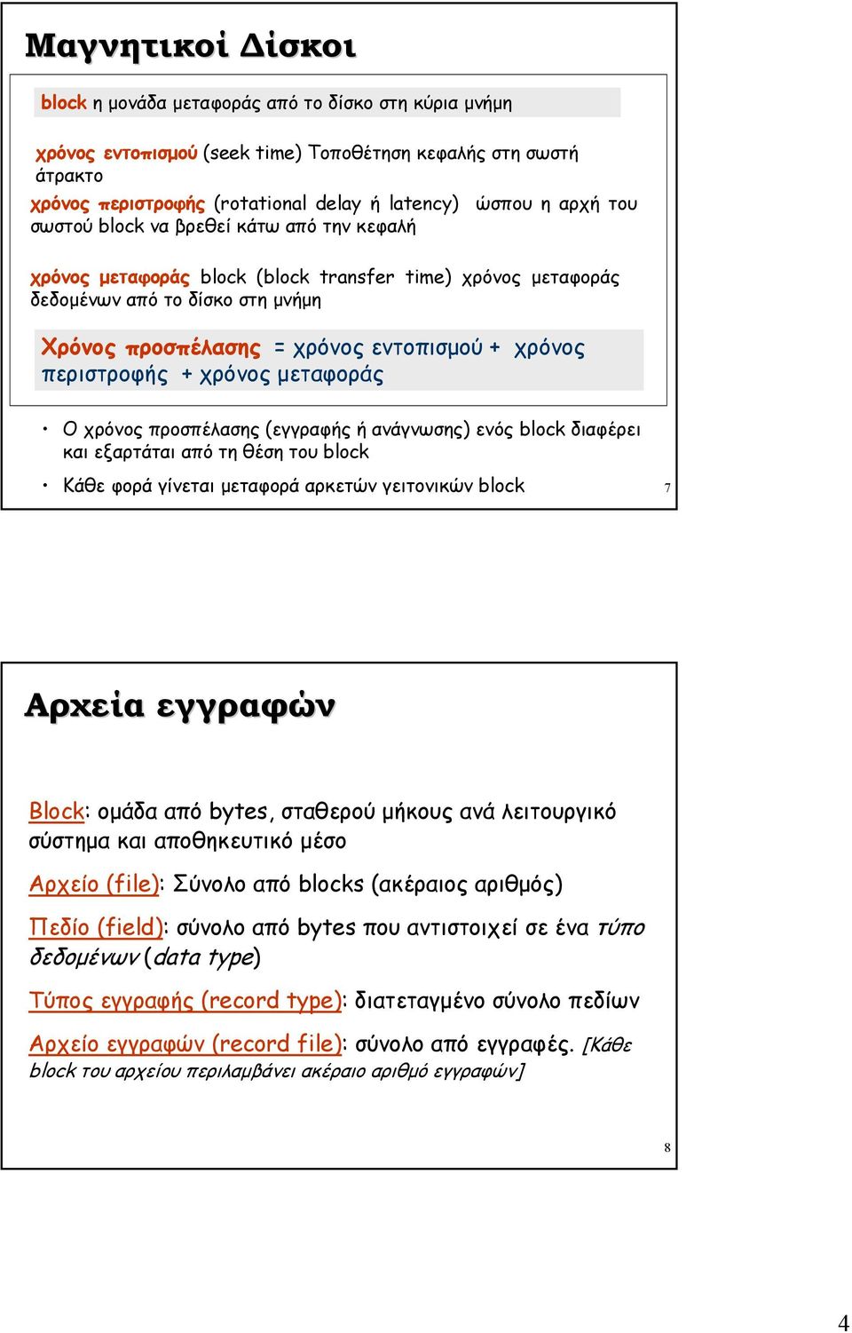 περιστροφής + χρόνος µεταφοράς Ο χρόνος προσπέλασης (εγγραφής ή ανάγνωσης) ενός block διαφέρει και εξαρτάται από τη θέση του block Κάθε φορά γίνεται µεταφορά αρκετών γειτονικών block 7 Αρχεία