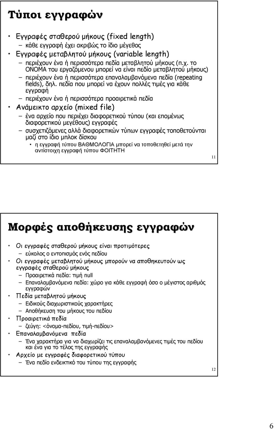 περιέχουν ένα ή περισσότερα προαιρετικά πεδία Ανάµεικτο αρχείο (mixed file) ένα αρχείο που περιέχει διαφορετικού τύπου (και εποµένως διαφορετικού µεγέθους) εγγραφές συσχετιζόµενες αλλά διαφορετικών