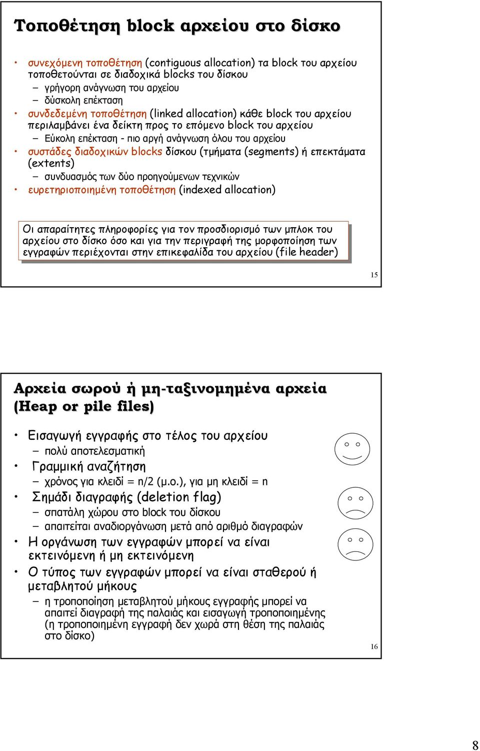 blocks δίσκου (τµήµατα (segments) ή επεκτάµατα (extents) συνδυασµός των δύο προηγούµενων τεχνικών ευρετηριοποιηµένη τοποθέτηση (indexed allocation) Οι Οι απαραίτητες πληροφορίες για για τον τον