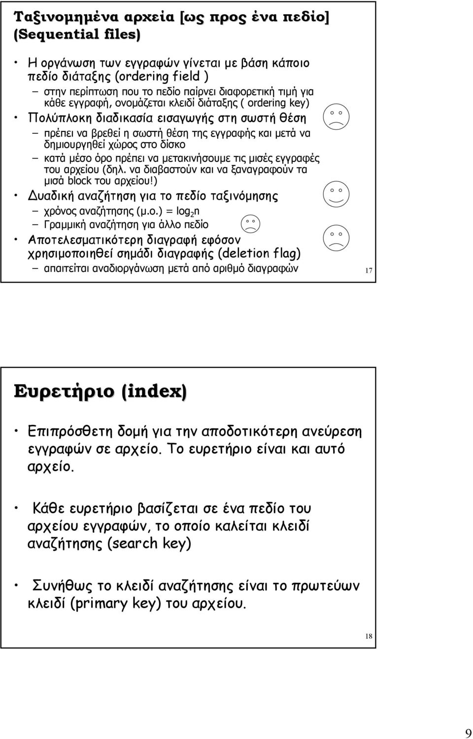 όρο πρέπει να µετακινήσουµε τις µισές εγγραφές του αρχείου (δηλ να διαβαστούν και να ξαναγραφούν τα µισά block του αρχείου!