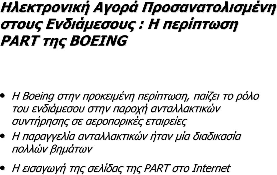παροχή ανταλλακτικών συντήρησης σε αεροπορικές εταιρείες Η παραγγελία