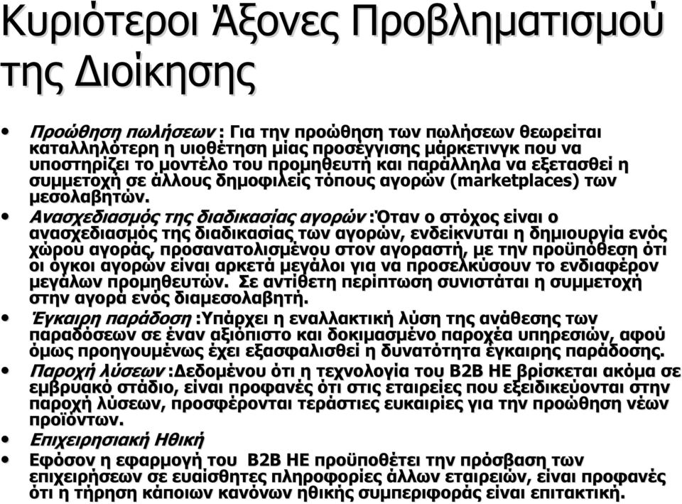 Ανασχεδιασμός της διαδικασίας αγορών :Όταν ο στόχος είναι ο ανασχεδιασμός της διαδικασίας των αγορών, ενδείκνυται η δημιουργία ενός χώρου αγοράς, προσανατολισμένου στον αγοραστή, με την προϋπόθεση