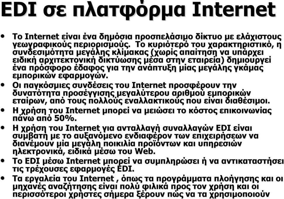 μεγάλης γκάμας εμπορικών εφαρμογών. Οι παγκόσμιες συνδέσεις Internet προσφέρουν την δυνατότητα προσέγγισης μεγαλύτερου αριθμού εμπορικών εταίρων, από ς πολλούς εναλλακτικούς που είναι διαθέσιμοι.