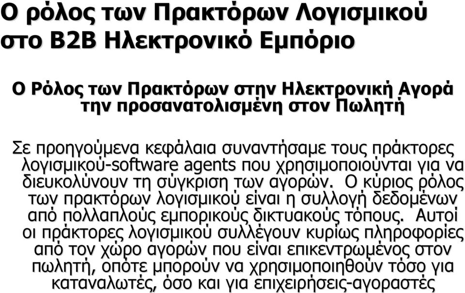 Ο κύριος ρόλος των πρακτόρων λογισμικού είναι η συλλογή δεδομένων από πολλαπλούς εμπορικούς δικτυακούς τόπους.