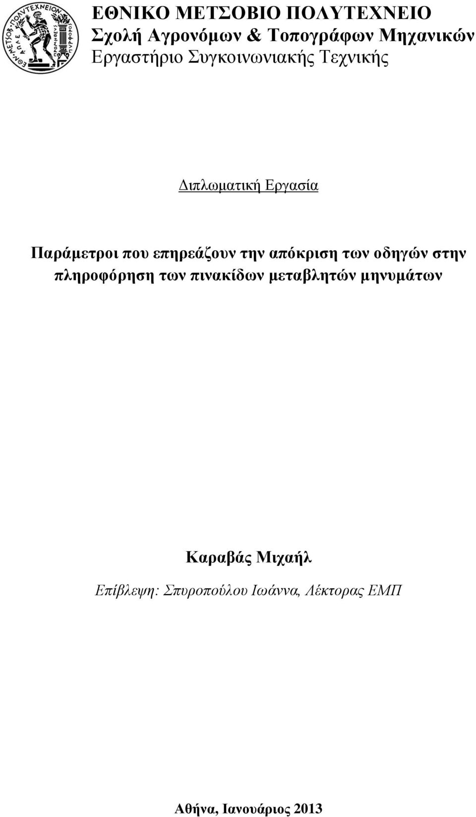 επηρεάζουν την απόκριση των οδηγών στην πληροφόρηση των πινακίδων