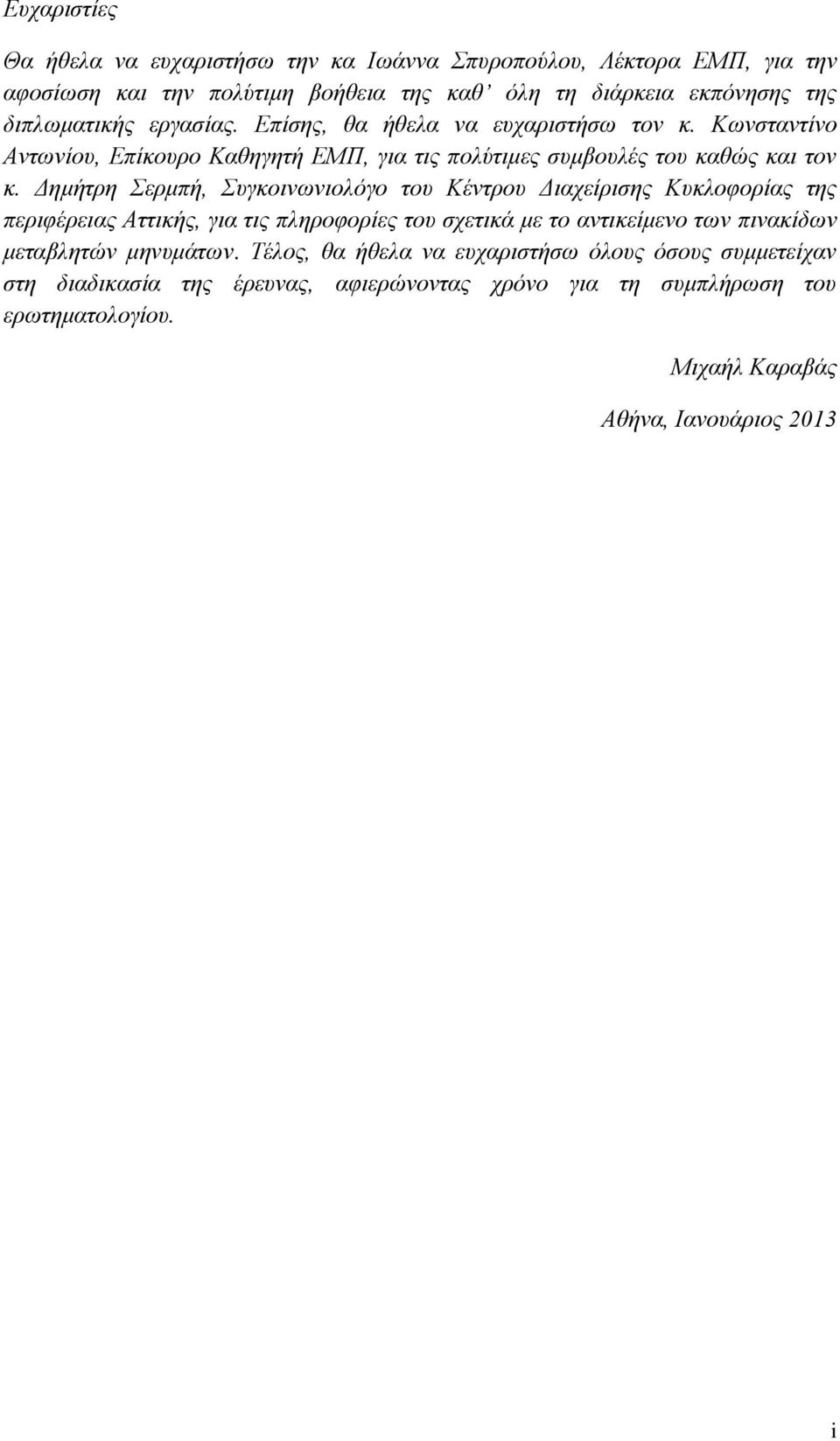Δημήτρη Σερμπή, Συγκοινωνιολόγο του Κέντρου Διαχείρισης Κυκλοφορίας της περιφέρειας Αττικής, για τις πληροφορίες του σχετικά με το αντικείμενο των πινακίδων μεταβλητών