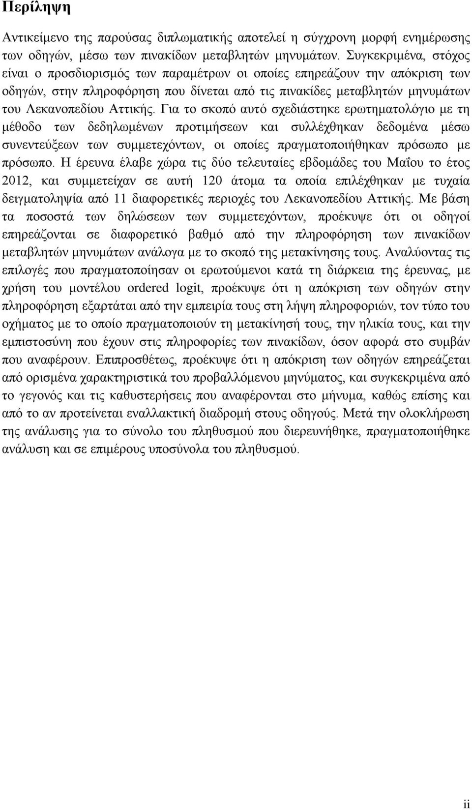 Για το σκοπό αυτό σχεδιάστηκε ερωτηματολόγιο με τη μέθοδο των δεδηλωμένων προτιμήσεων και συλλέχθηκαν δεδομένα μέσω συνεντεύξεων των συμμετεχόντων, οι οποίες πραγματοποιήθηκαν πρόσωπο με πρόσωπο.