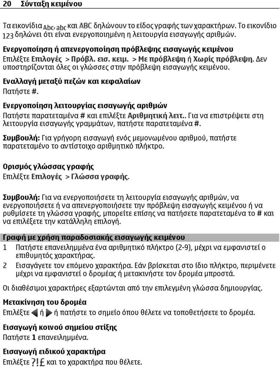 Εναλλαγή μεταξύ πεζών και κεφαλαίων Πατήστε #. Ενεργοποίηση λειτουργίας εισαγωγής αριθμών Πατήστε παρατεταμένα # και επιλέξτε Αριθμητική λειτ.