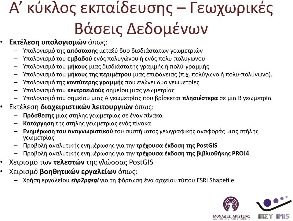 Υπολογισμό της κοντύτερης γραμμής που ενώνει δυο γεωμετρίες Υπολογισμό του κεντροειδούς σημείου μιας γεωμετρίας Υπολογισμό του σημείου μιας Α γεωμετρίας που βρίσκεται πλησιέστερα σε μια Β γεωμετρία