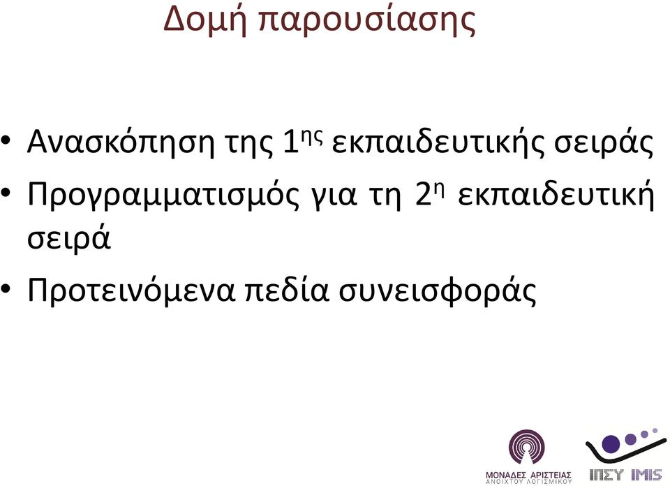 Προγραμματισμός για τη 2 η