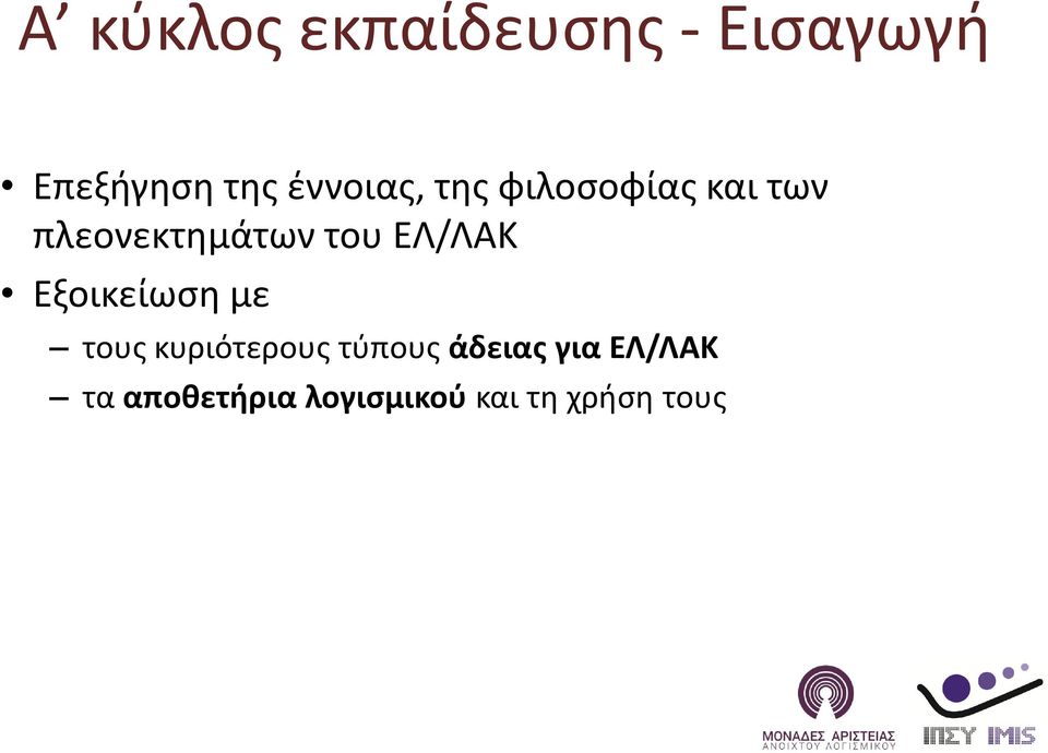 ΕΛ/ΛΑΚ Εξοικείωση με τους κυριότερους τύπους