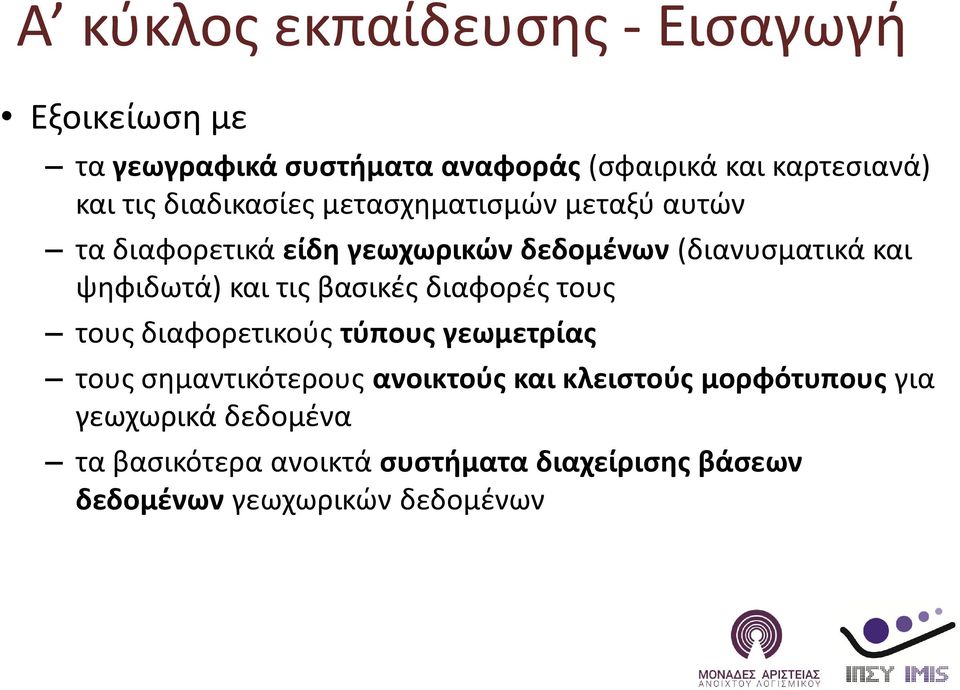 και τις βασικές διαφορές τους τους διαφορετικούς τύπους γεωμετρίας τους σημαντικότερους ανοικτούς και κλειστούς