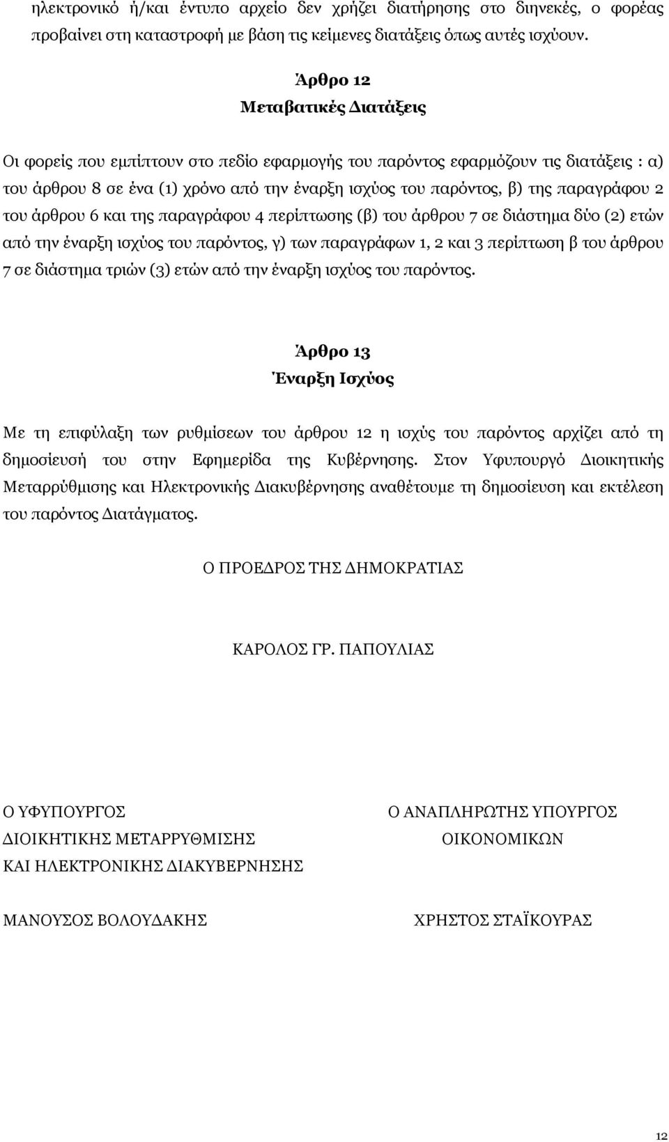 παραγράφου 2 του άρθρου 6 και της παραγράφου 4 περίπτωσης (β) του άρθρου 7 σε διάστημα δύο (2) ετών από την έναρξη ισχύος του παρόντος, γ) των παραγράφων 1, 2 και 3 περίπτωση β του άρθρου 7 σε