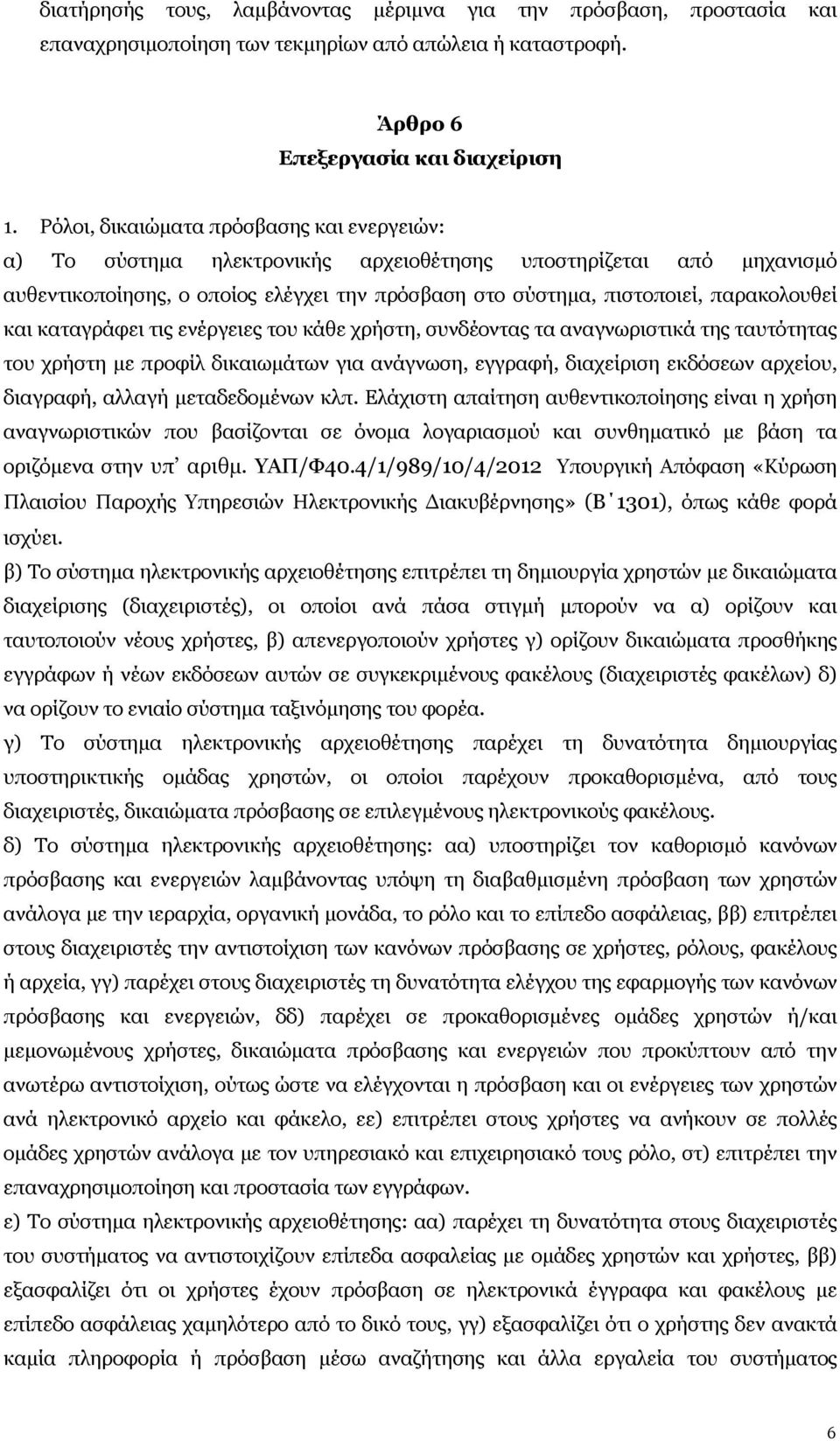 και καταγράφει τις ενέργειες του κάθε χρήστη, συνδέοντας τα αναγνωριστικά της ταυτότητας του χρήστη με προφίλ δικαιωμάτων για ανάγνωση, εγγραφή, διαχείριση εκδόσεων αρχείου, διαγραφή, αλλαγή